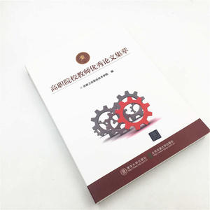 高职院校教师优秀论文集萃