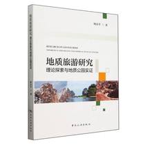 地质旅游研究：理论探索与地质公园实证