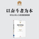 Based on the struggler, Huawei's human resource management outline, Ren Zhengfei's review of internal training materials, and the disclosure of the essence of Huawei's management's 25-year human resource management thinking Genuine books