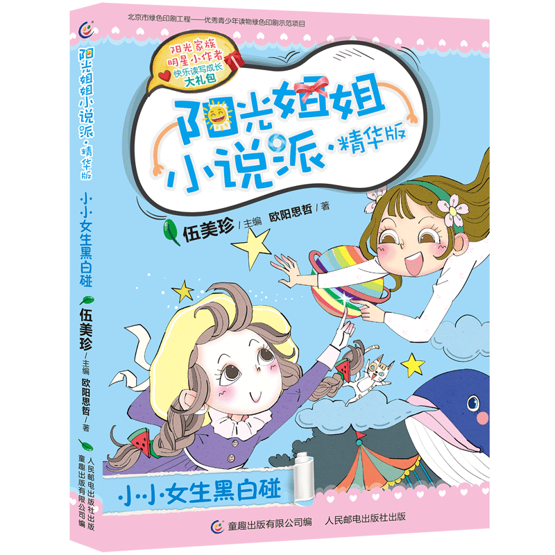 阳光姐姐小说派·精华版 小小女生黑白碰