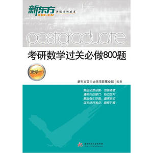 考研数学过关必做800题（数学一）