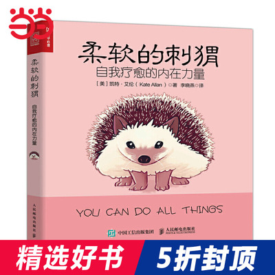 【当当网 正版书籍】柔软的刺猬 凯特&middot;艾伦 自我疗愈的内在力量心理学自助书籍做自己的心理医生华盛顿州超作家暖心治愈解压