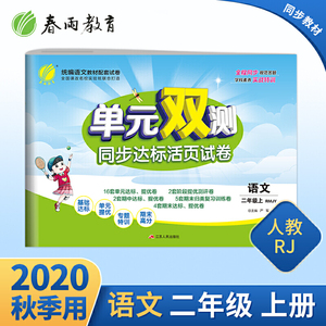 单元双测 二年级上册 小学语文 人教版 2020年秋新版教材同步达标活页试卷辅导书