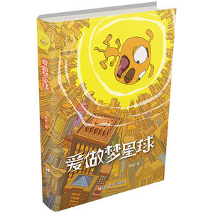 童话梦工场·长篇系列：爱做梦星球