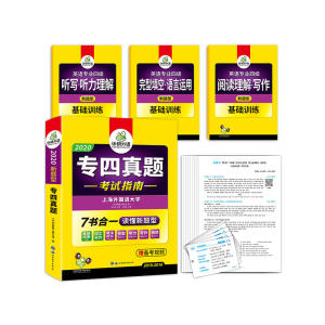 专四真题 英语专四真题考试指南 2020新题型 英语专业四级真题试卷 专业4级阅读听力听写语法与词汇完型写作全套专项训练 专4 华