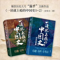 История Китая 【当当网 正版书籍】一读就上瘾的中国史1+2(套装全2册)