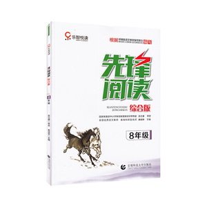 先锋阅读综合版·八年级
