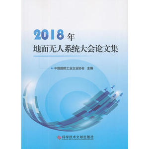2018年地面无人系统大会论文集
