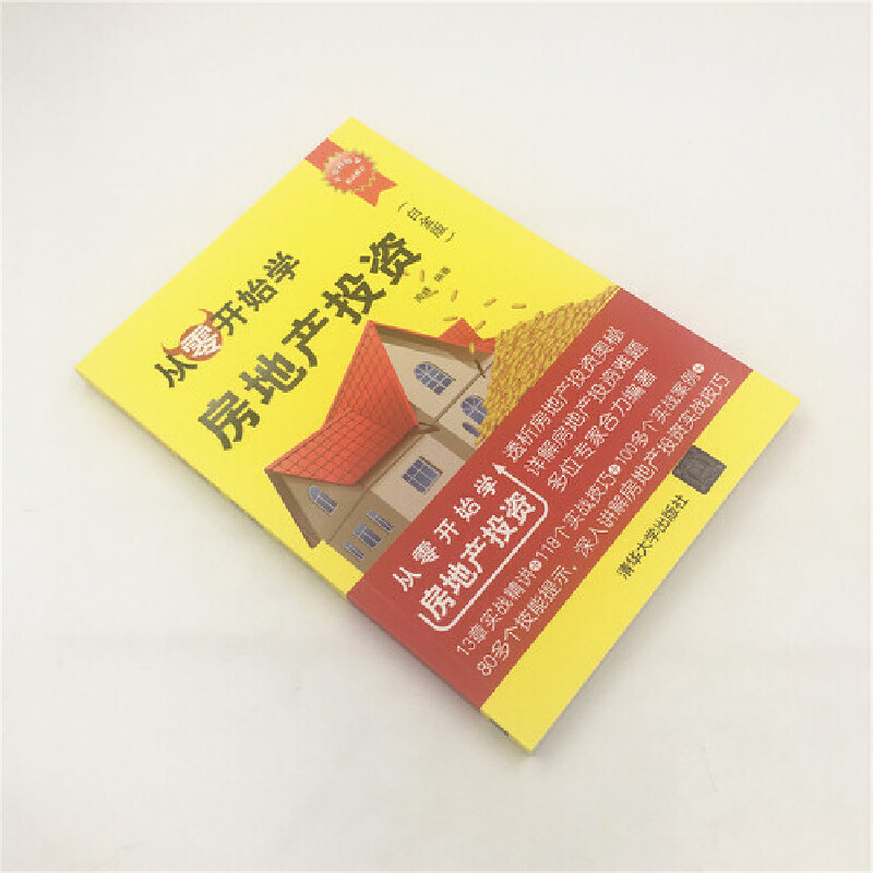 从零开始学房地产投资:购房置业必备圣经,清华出品,你值得拥有!-购房-淘宝好物网