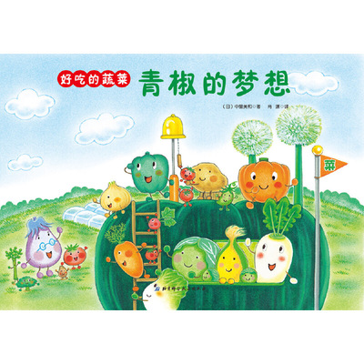 当当网正版童书 好吃的蔬菜（全4册）