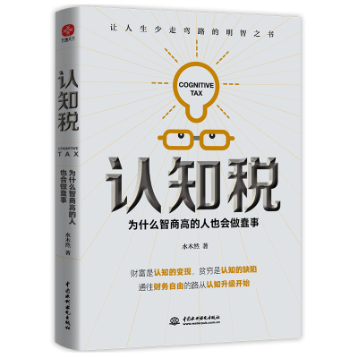 当当网 认知税为什么智商高的人也会做蠢事 水木然著认知大咖你永远挣不到超出你认知范围的钱实现认知到财富变现