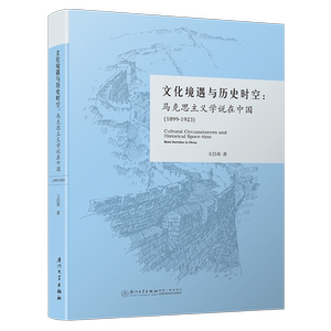 文化境遇与历史时空：马克思主义学说在中国（1899-1923）
