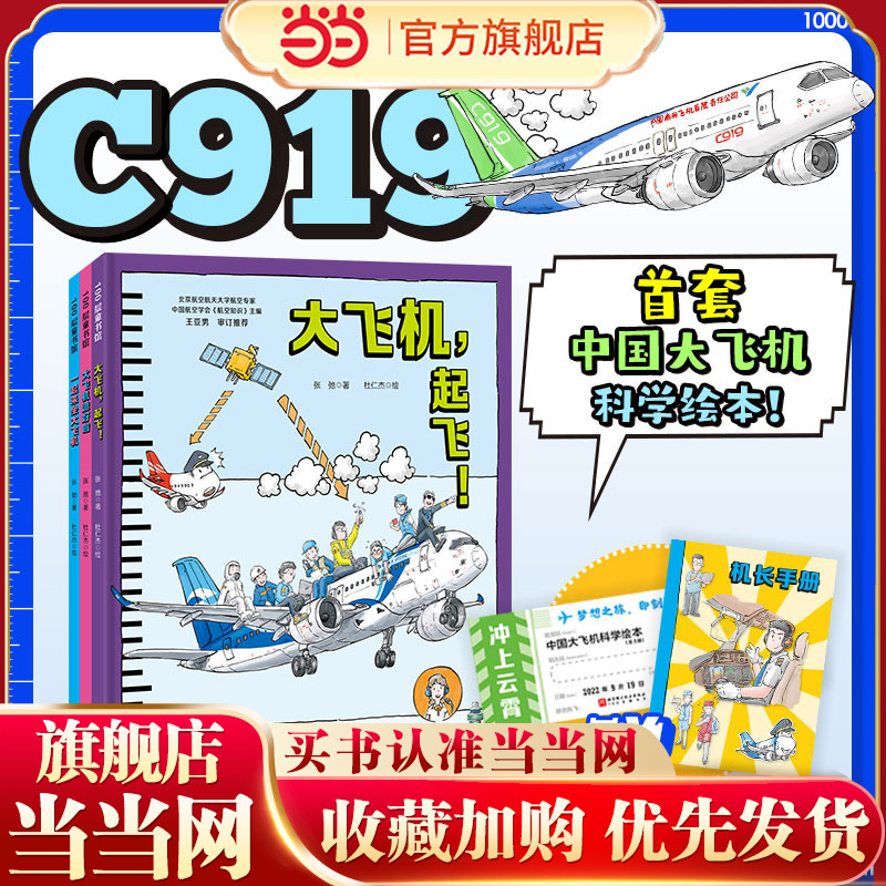 Soaring into the Sky: Chinese Large Aircraft Science Picture Book (3 Volumes in Total) - the Big Plane Is Ready! + the Big Plane, Take Off! + Let's Ride the Big Plane Together! See How the C919 Achieves Its Dream of Flying into the Sky!