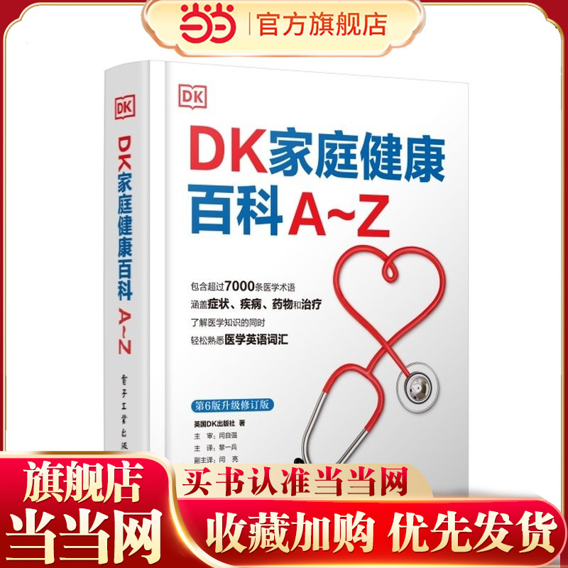 [Dangdang.Com] Dk Family Health Encyclopedia A~Z Li Yibing Reference Book on Diagnosis and Treatment of Common Disease Symptoms Family Medicine Knowledge and Family First Aid Manual Electronic Industry Press