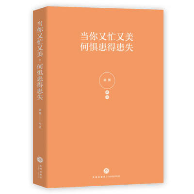【当当网 正版书籍】当你又忙又美 何惧患得患失 王潇张萌陈熠 励志书籍 不纠结，不依附；按章服用，你将减少80%的拧巴