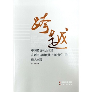 跨越：中国特色社会主义在西南边疆民族“直过区”的伟大实践