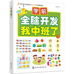 学前全脑开发.我中班了.下