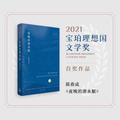 当当网赠书签 夜晚的潜水艇 陈春成 短篇小说集 汉语的一种风度与可能性 阿乙贾行家陆庆屹东东枪激赏推荐 正版书籍