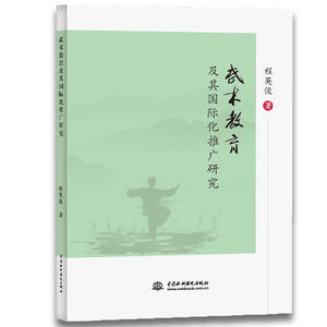 武术教育及其国际化推广研究