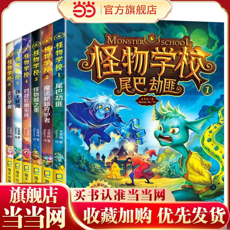 Monster School (6 Volumes) (Tail Bandits, Magic Secrets, Monster City Eggs, Fighting Cunning Wizards, Big News, Messenger of Justice): a Masterwork That Won the Children's Good Reading Award, Making Kids Fall in Love with Reading