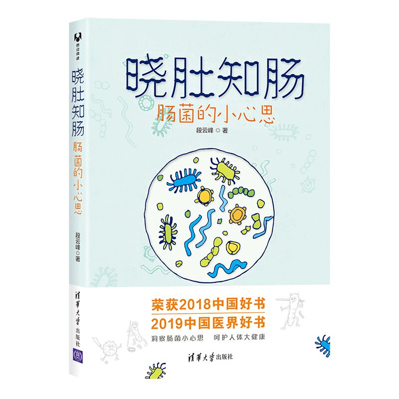 当当网 晓肚知肠:肠菌的小心思(2018央视中国好书