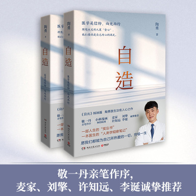当当网 印签版和印章版随机发放 自造 陶勇著 目光姊妹篇 敬一丹作序 麦家刘擎许知远李诞推荐小林漫画配图 陶勇医生暖心治愈之作