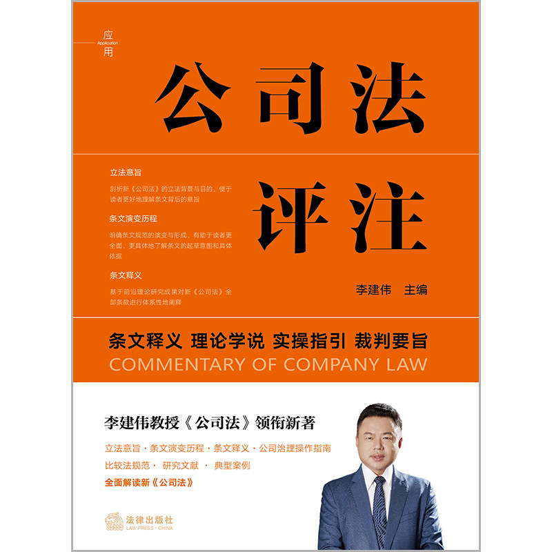 📚法律界的扛鼎之作!李建伟教授《公司法》新著,带你深度解读最新公司法条文💡-司法案例/实务解析-淘宝好物网