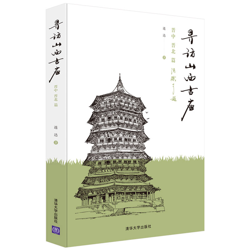 (Dangdang.com) Visiting the Ancient Temple of Shanxi: Jinzhong and Jinbei Tsinghua University Press Genuine books