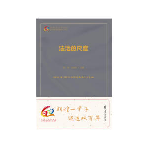 法治的尺度