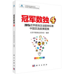 *数独4——2017年世界数独及谜题锦标赛中国区选拔赛题集