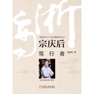 宗庆后：笃行者