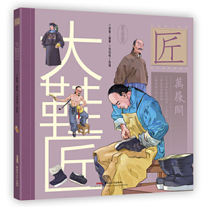 中华匠人精神传奇故事图画书·大鞋匠（适读年龄6-12岁；一代“鞋王”养成记；厚重的历史人文绘本，传奇的“非遗”文化小传）
