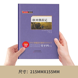 格列佛游记 精装硬壳版 无障碍阅读 经典名著轻松读 青少年版世界文学 中小学生儿童文学课外阅读书