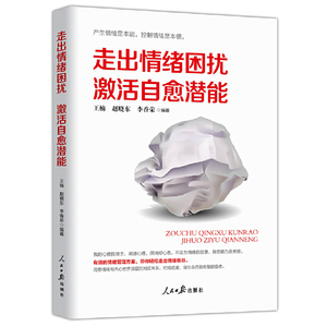 走出情绪困扰 激活自愈能力