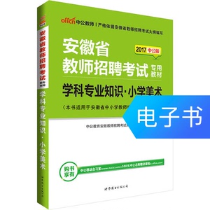 中公2017安徽省教师招聘考试专用教材学科专业知识小学美术