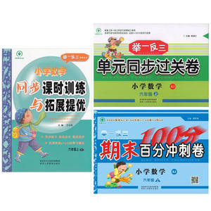 小学数学六年级上册人教版（同步课时训练与拓展提优和单元同步过关卷和期末百分冲刺卷）