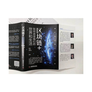 区块链+：如何改变我们的世界和生活