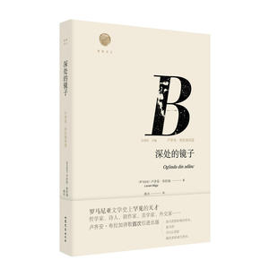 深处的镜子：卢齐安·布拉加特诗选