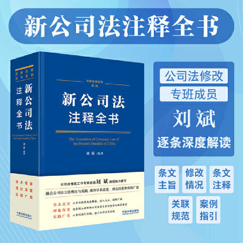 New Company Law Series: Annotated Book + Efficient Study Notes (2 Volumes in Total) New Company Law Series: Annotated Book + Efficient Study Notes (2 Volumes in Total)