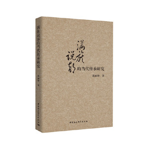 满族说部的当代传承研究