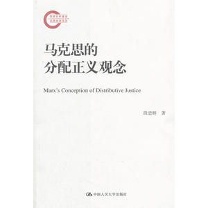 马克思的分配正义观念（国家社科基金后期资助项目）