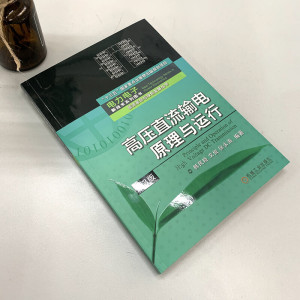 高压直流输电原理与运行（第3版）