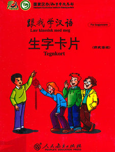 跟我学汉语 生字卡片 （挪威语版）