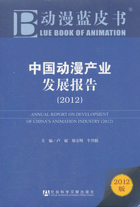 动漫蓝皮书：中国动漫产业发展报告（2012）