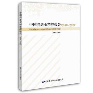 中国养老金精算报告2018-2022