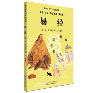 中华国学经典诵读本·易经