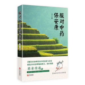服对中药保安康