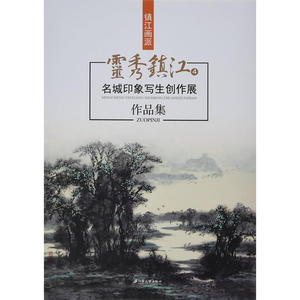 灵秀镇江4：名城印象写生创作展作品集