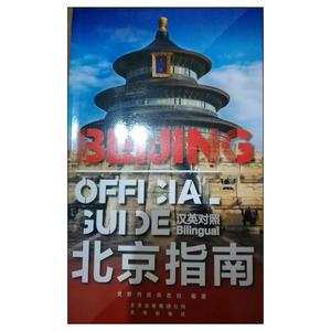 北京指南（汉英）
