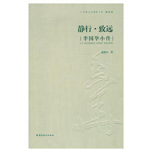 静行·致远：李国华小传